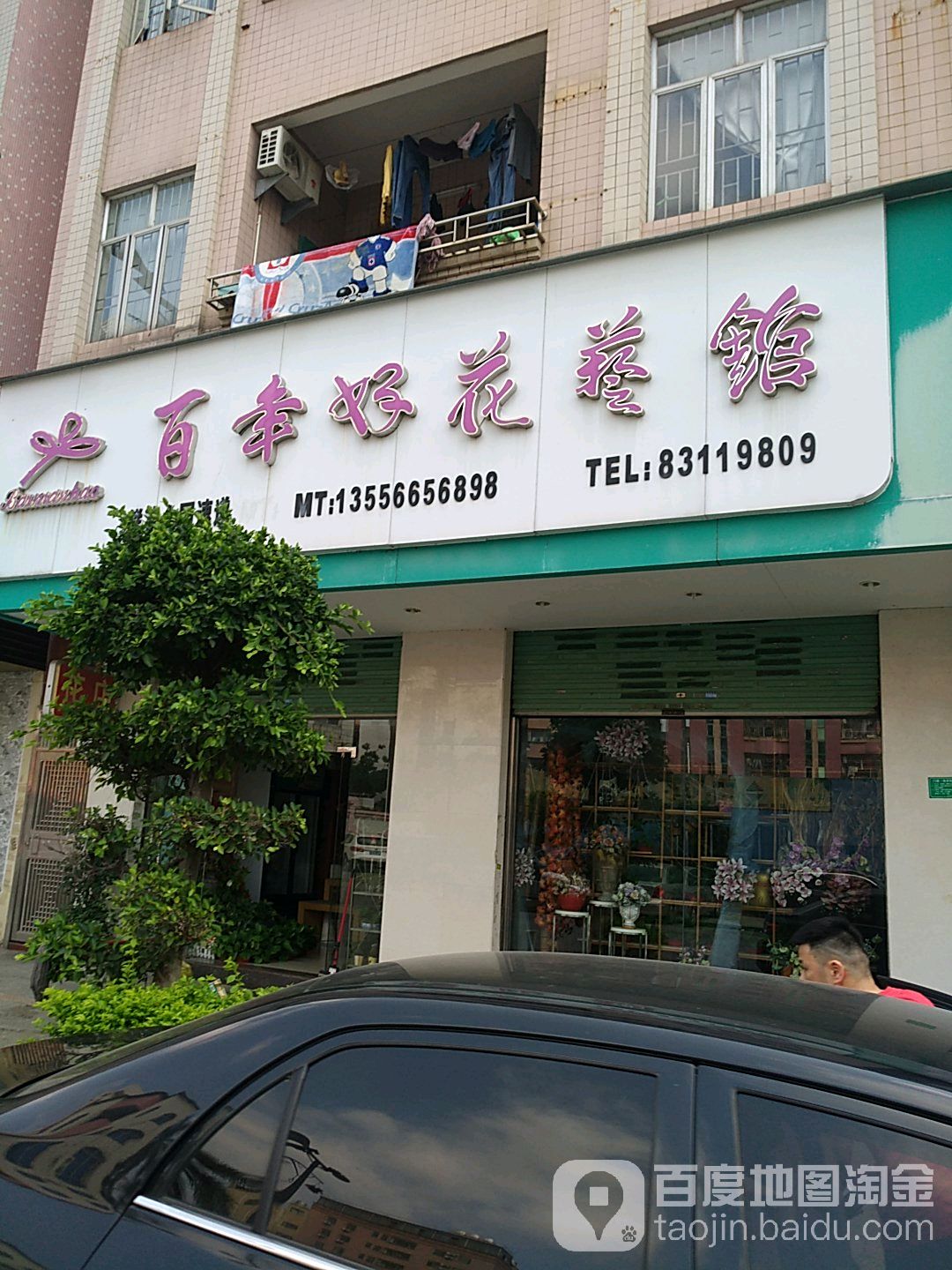 百年好花艺馆