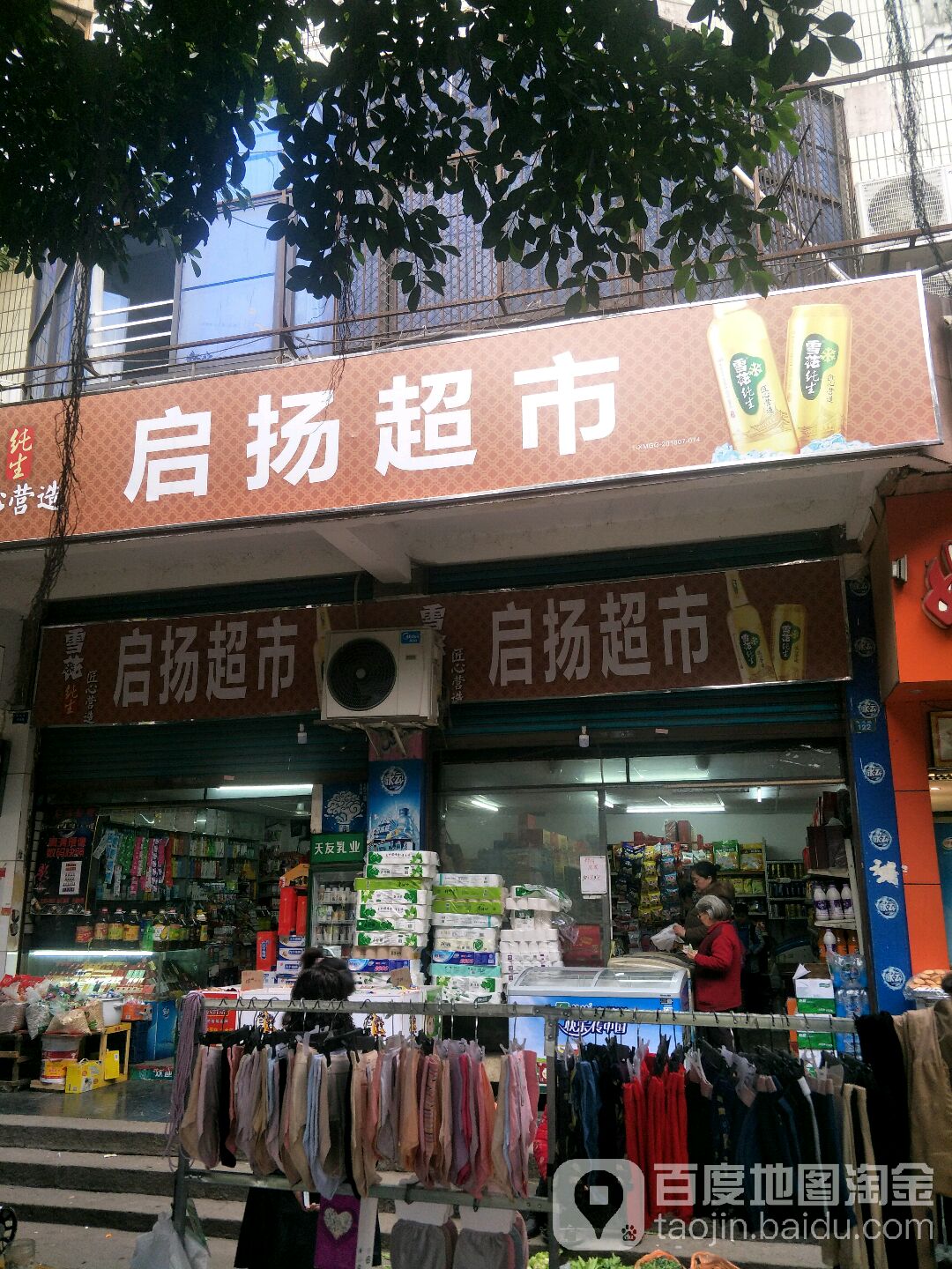 启扬超市