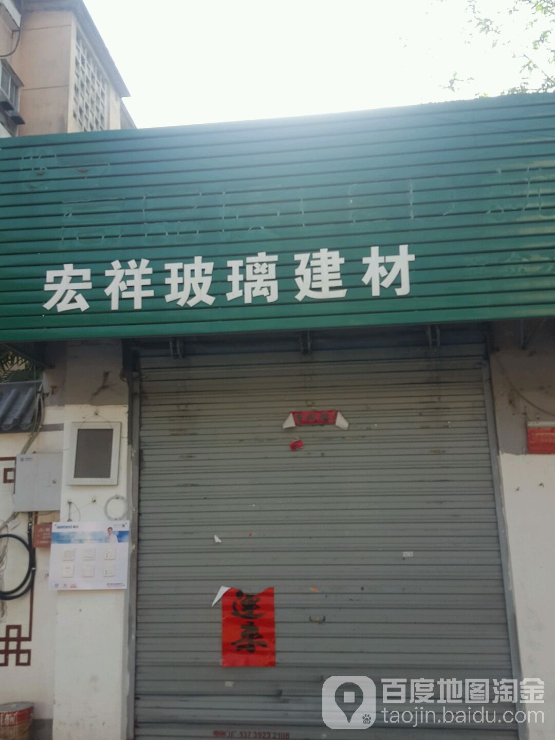 宏祥玻璃建材经营部