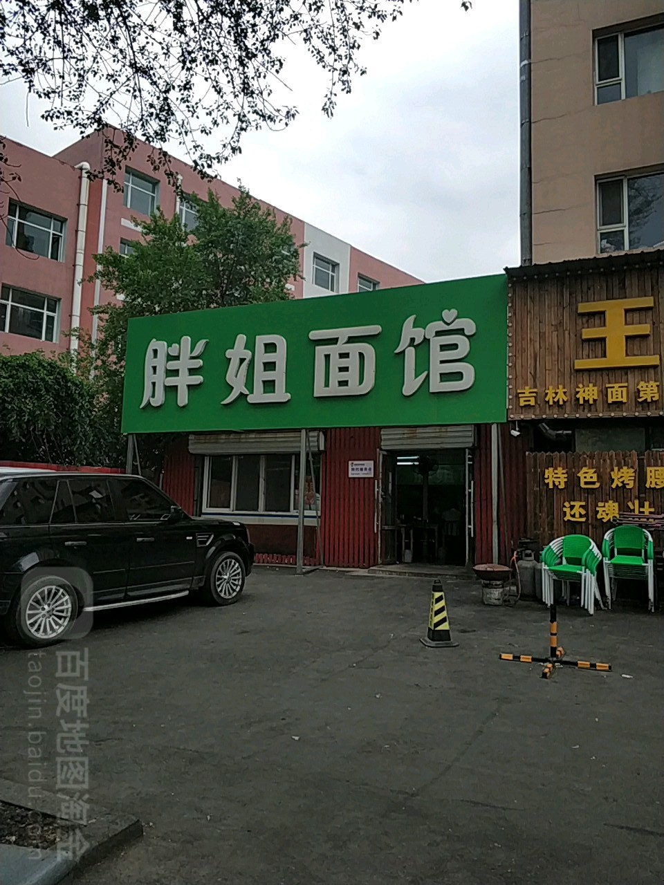 胖姐面馆(新昌街店)