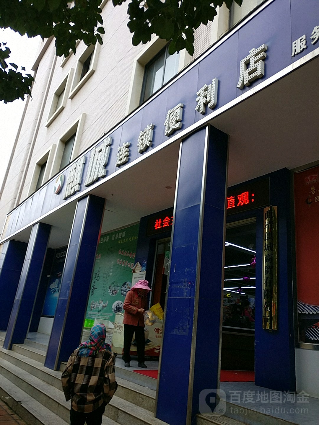 麒城连连锁利店