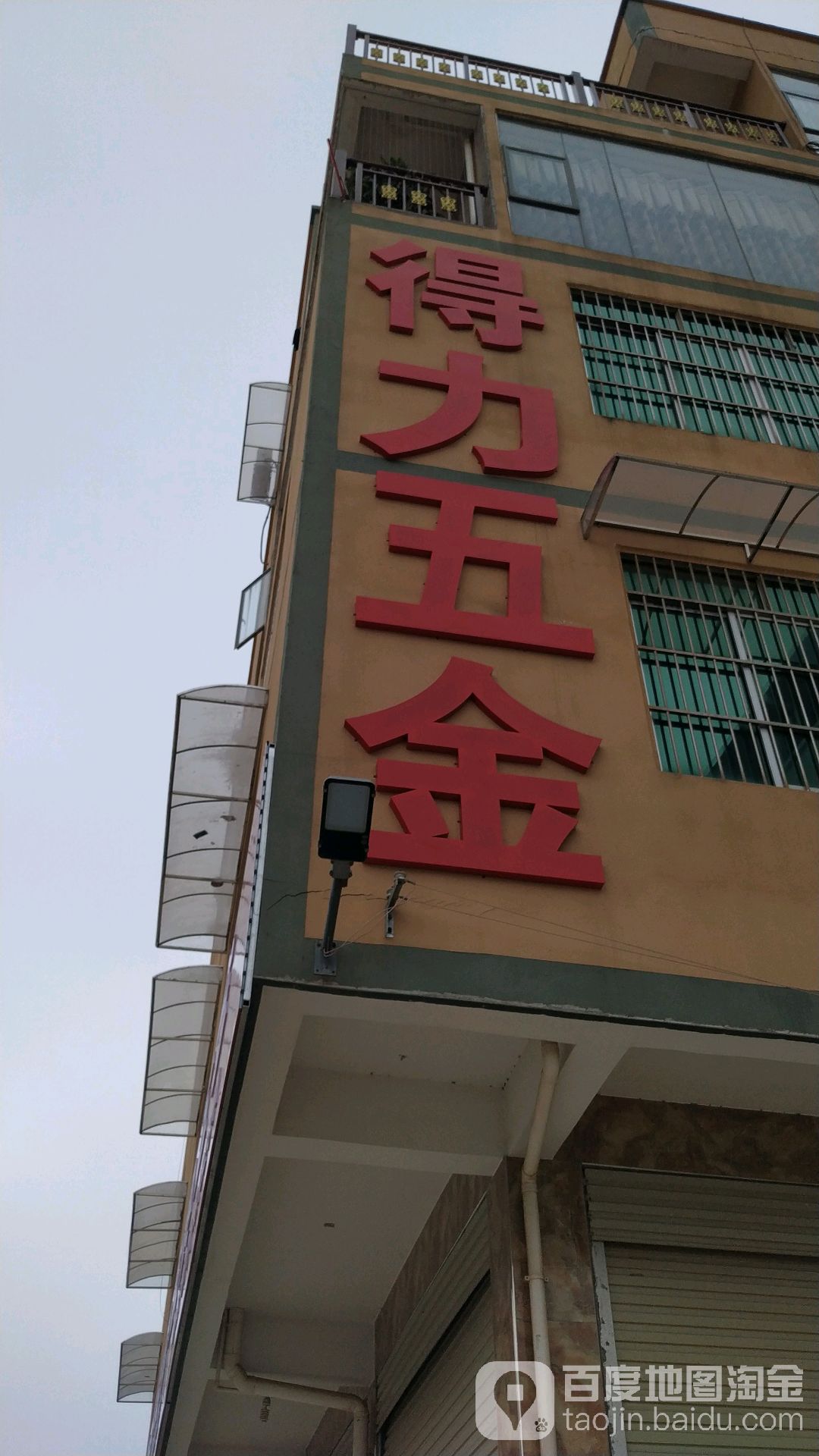 得力五金(安宁街道西津村连畴路口店)