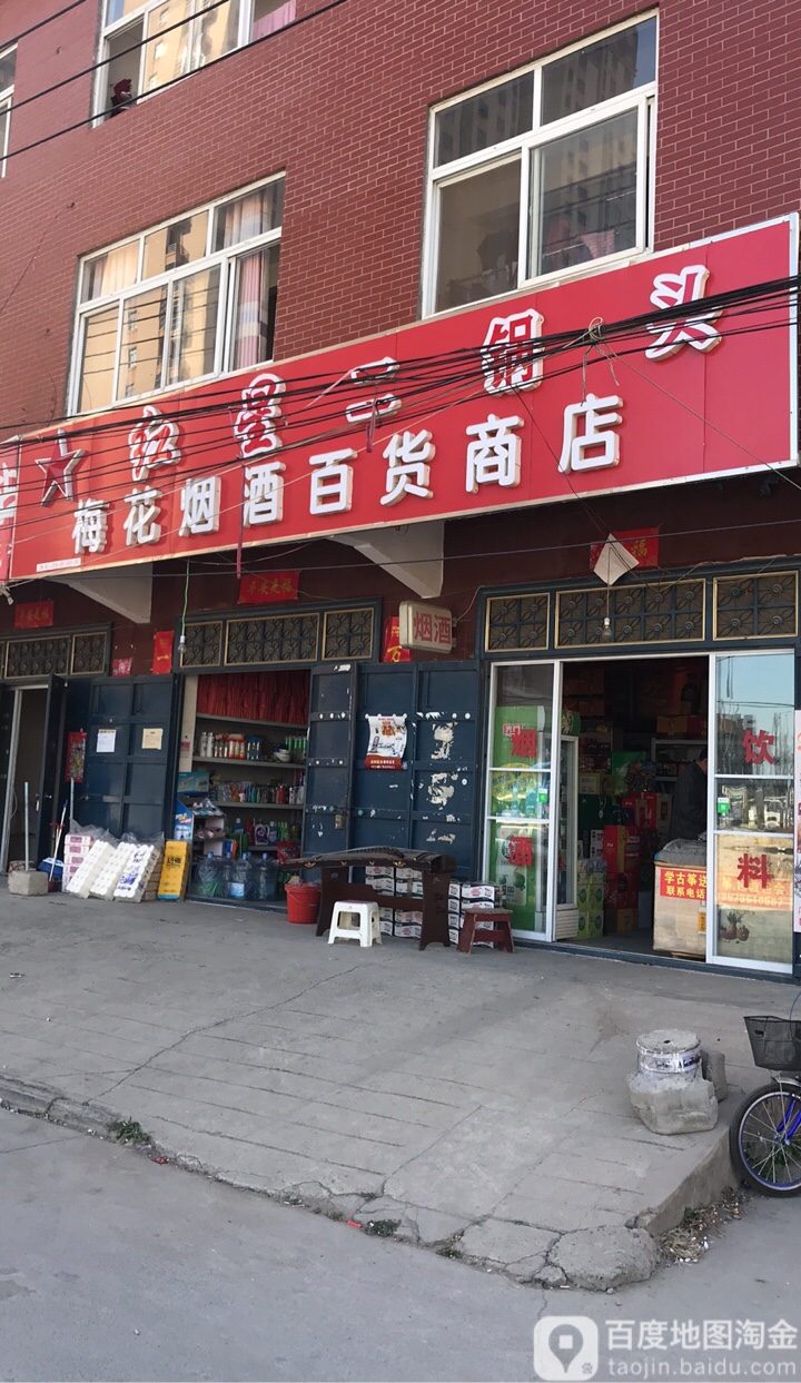 中牟县梅花烟酒百货商店