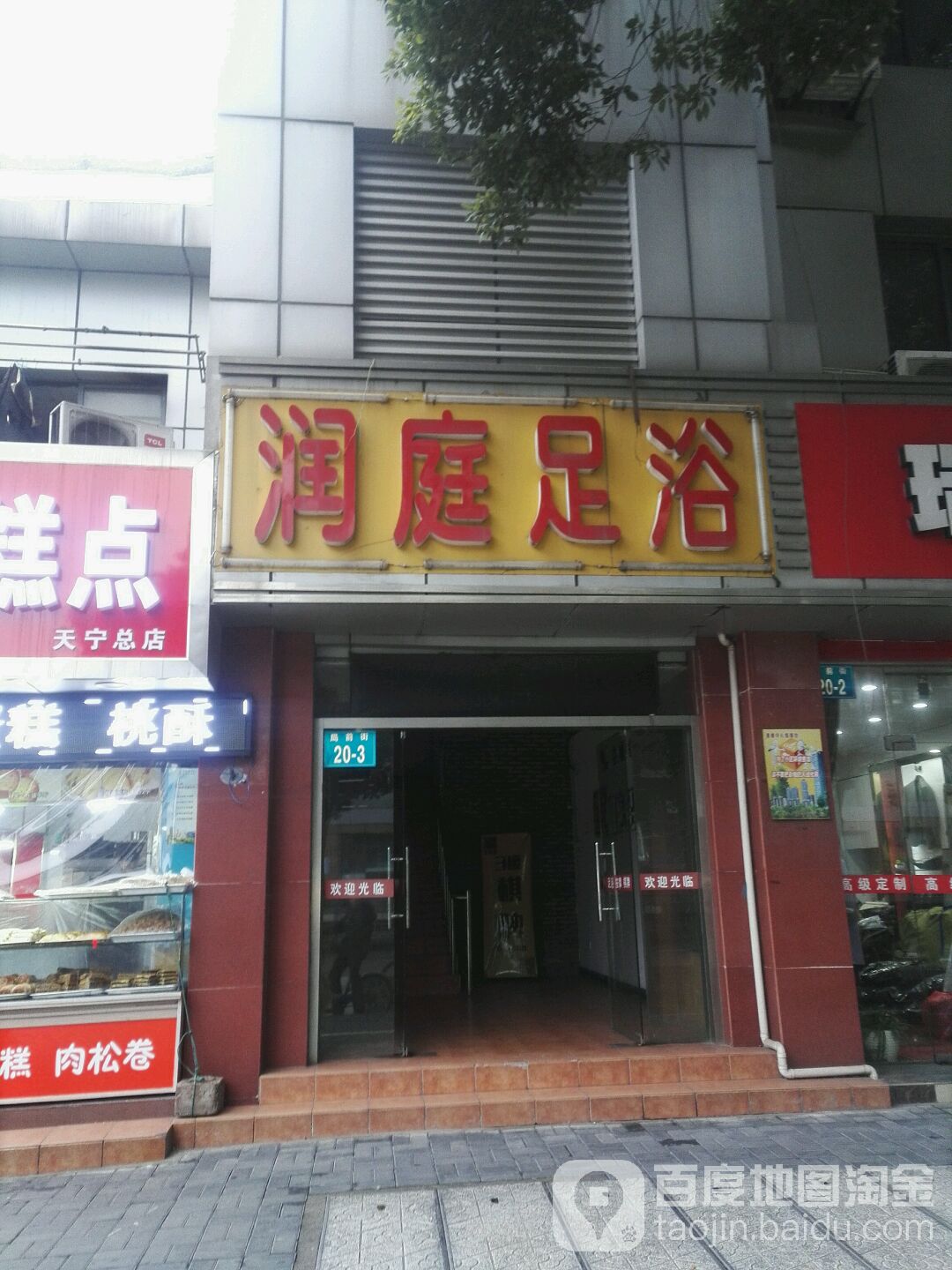 润庭足御(局前街店)