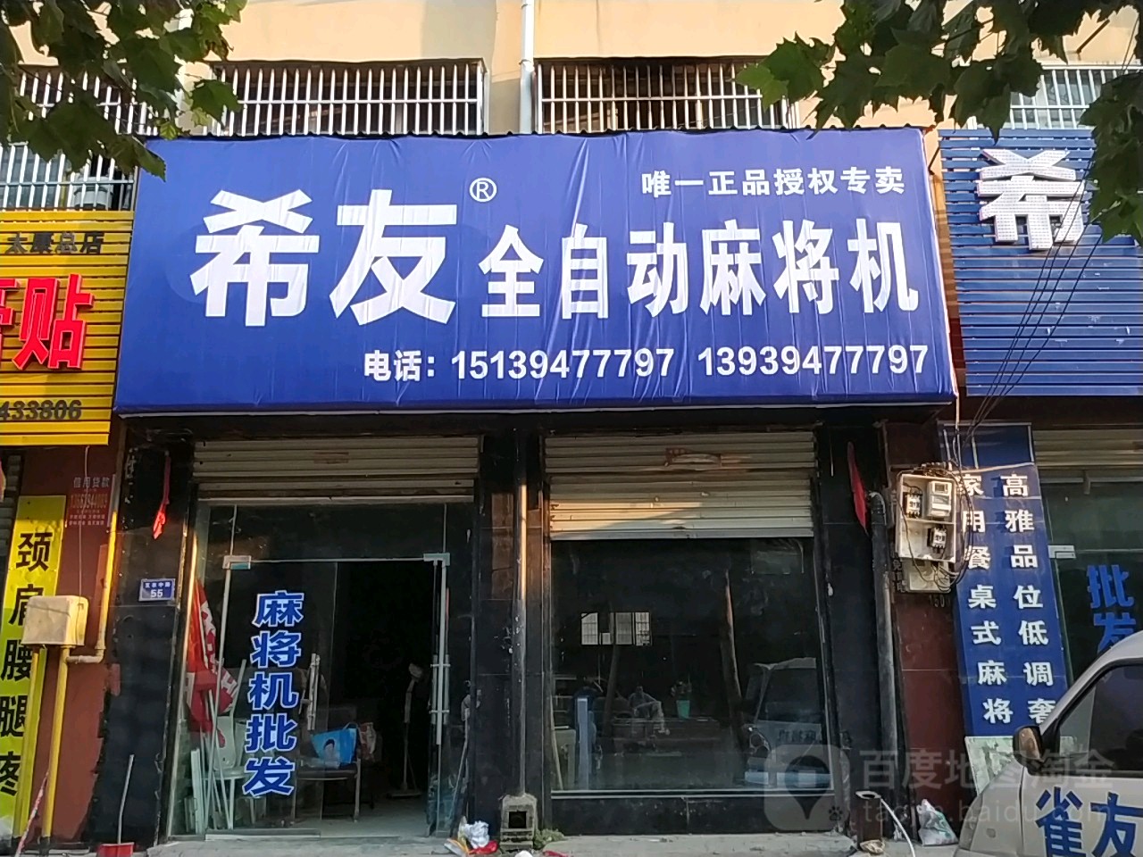 太康县希友麻将机批发(支农中路店)