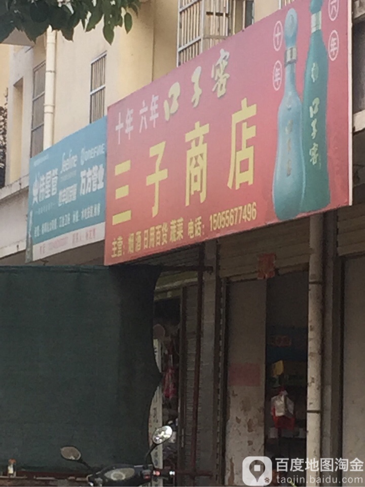 三子商店