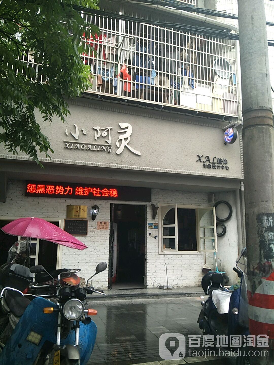 小阿山灵整体形象设计中心(惠明路店)