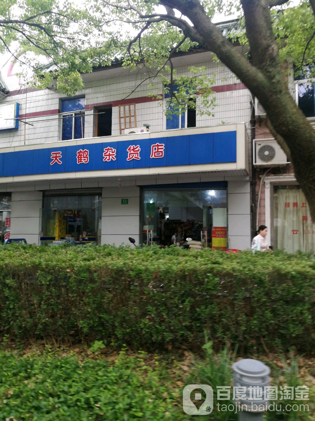 天鹤杂货店