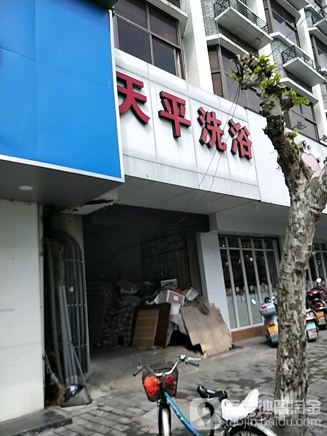 天平足浴