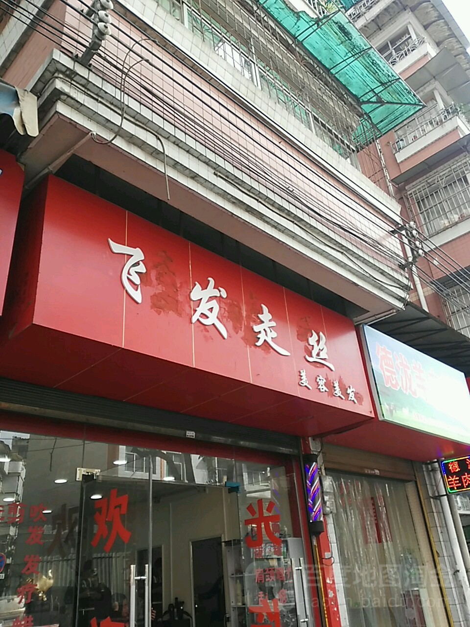 飞发走丝(洒金北路店)