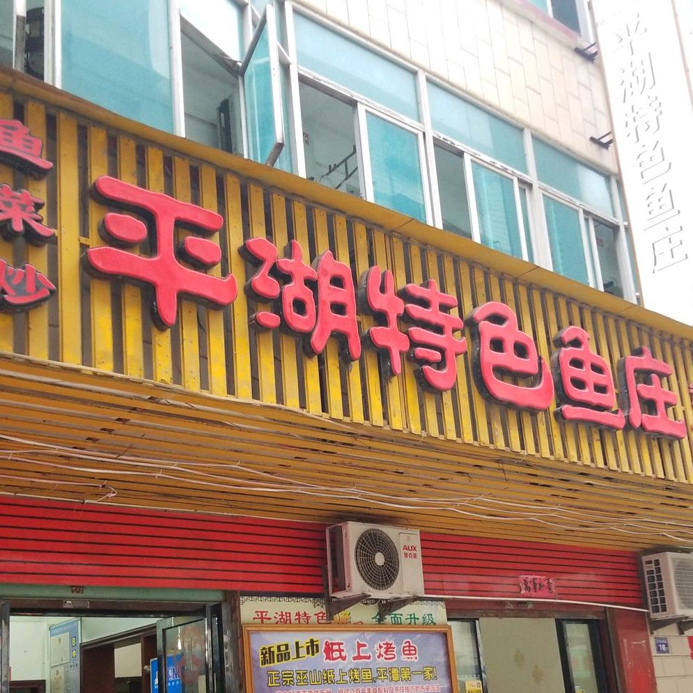 平湖特色鱼庄金象店