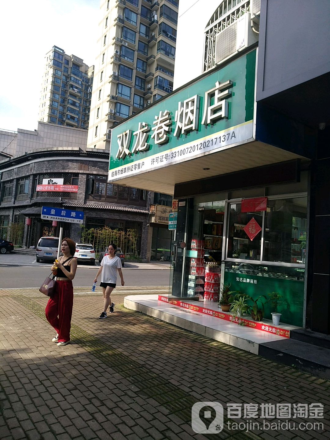 双龙卷烟店