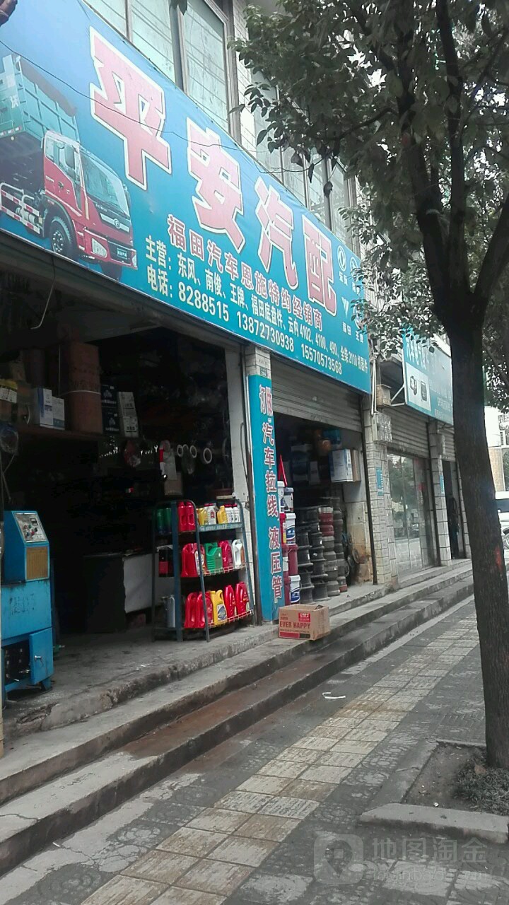 平安汽配(解放路店)