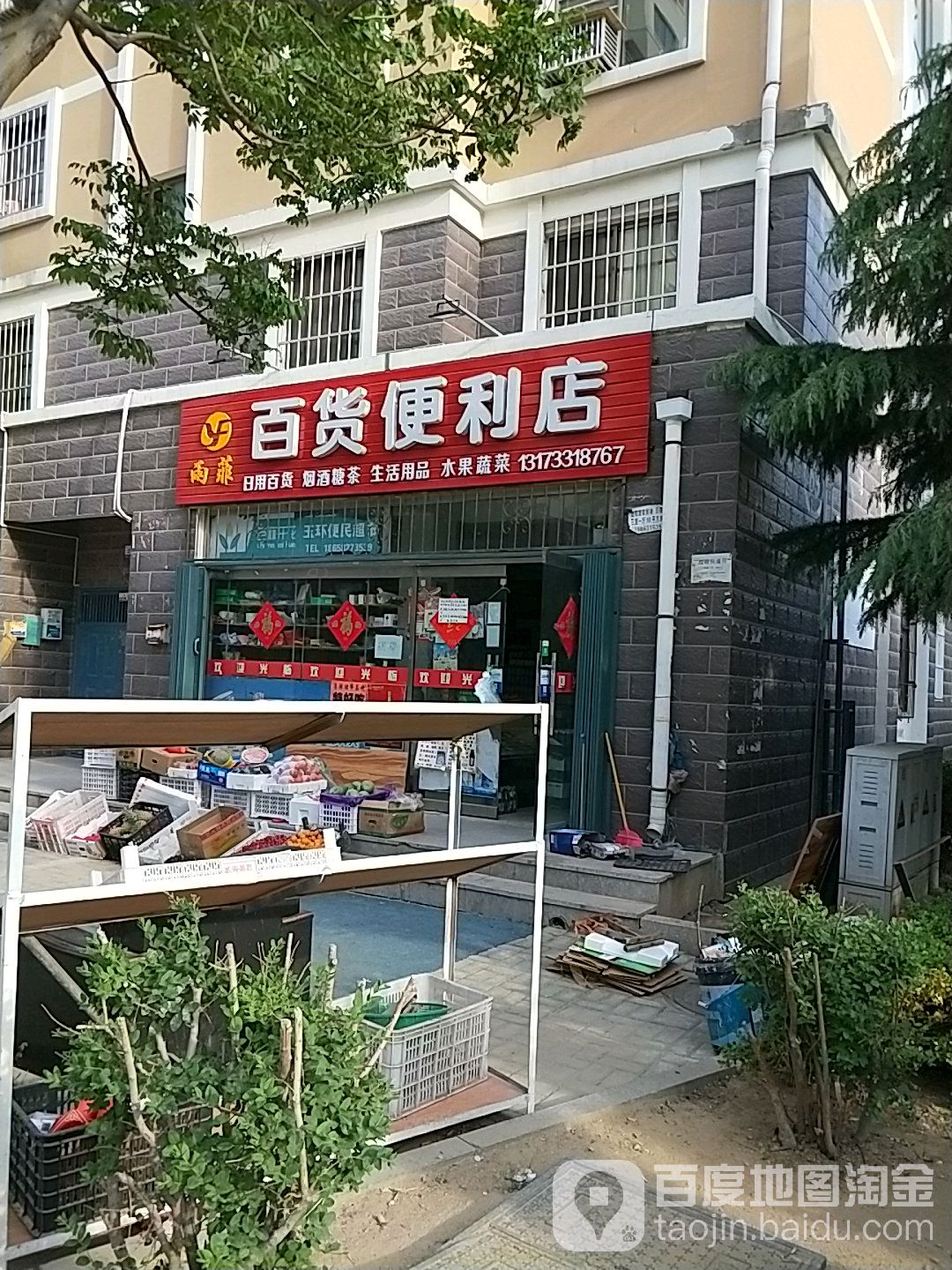 雨菲百货时便利店