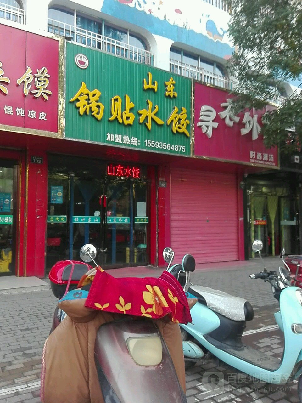 山东锅贴水饺