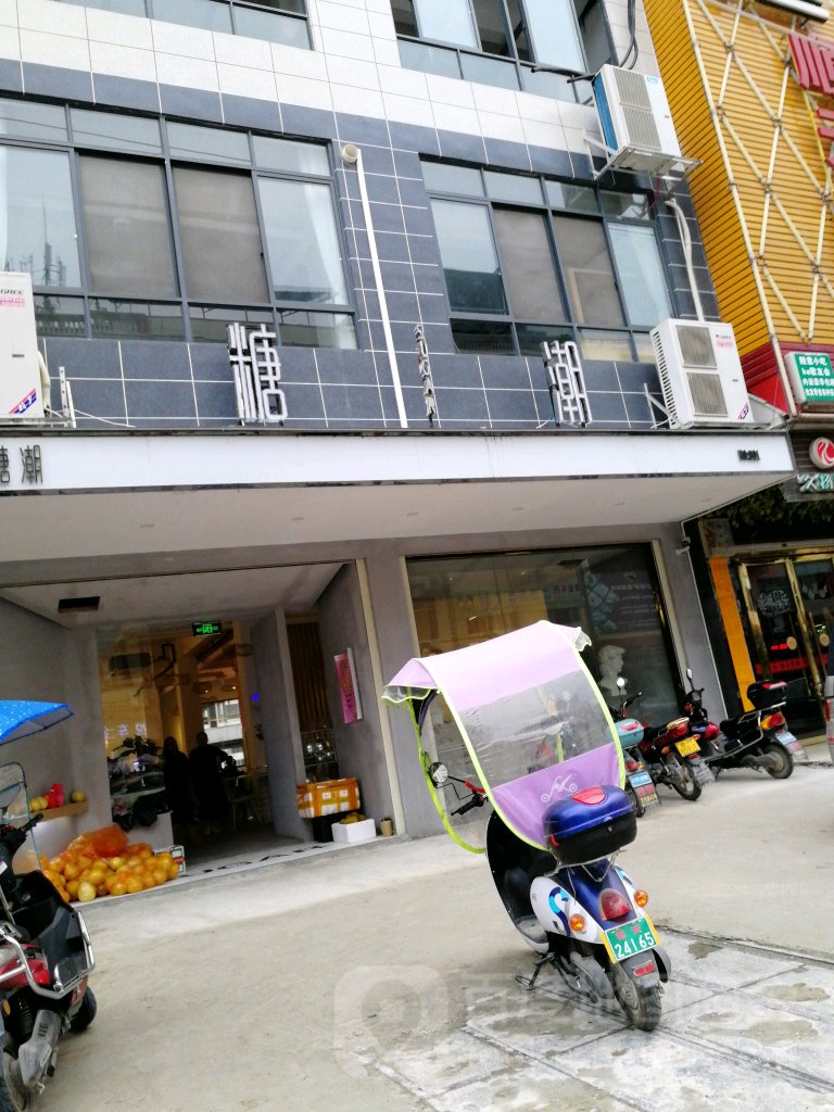 糖潮甜品(新化路店)