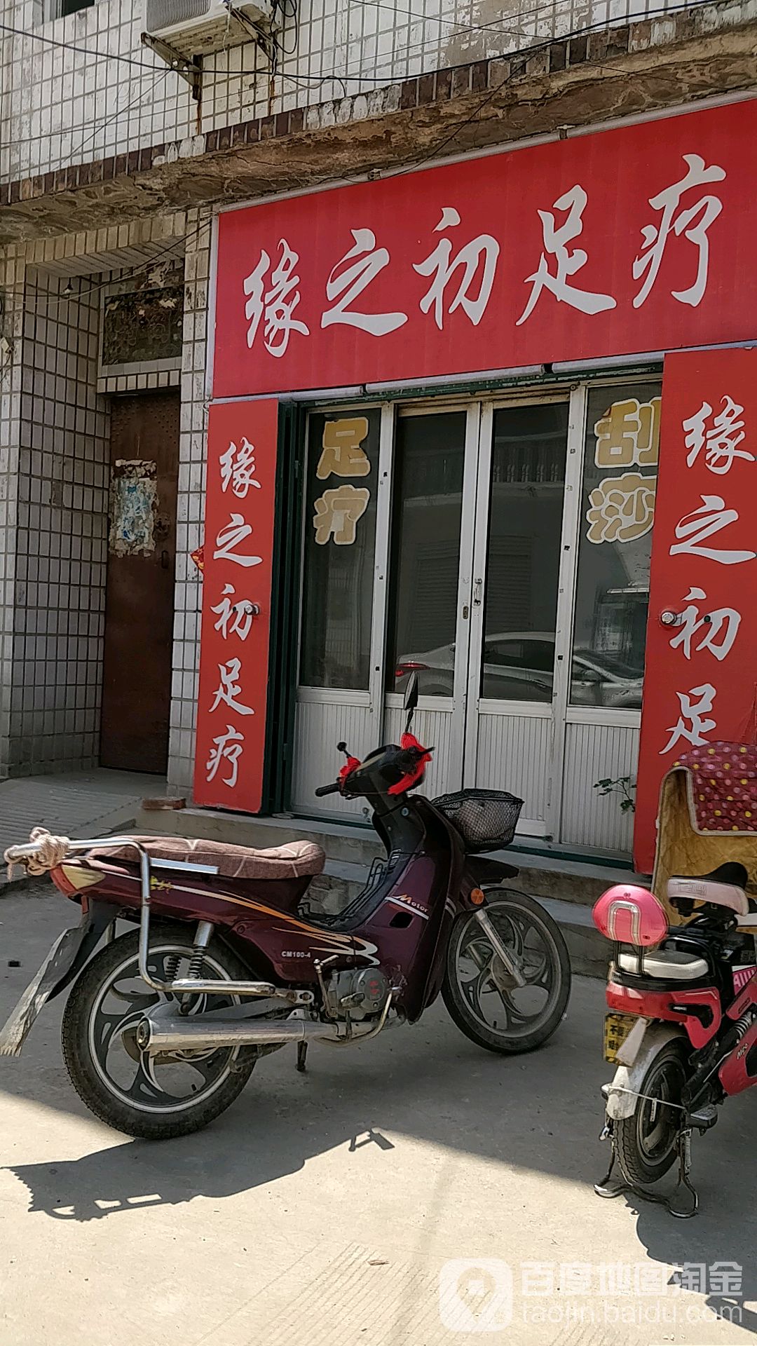 缘之初足浴