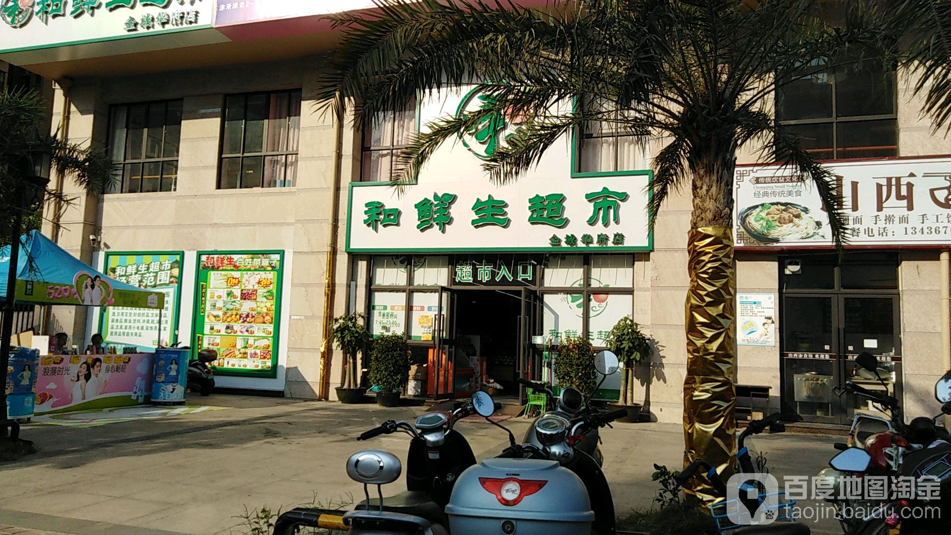 和鲜生超市(金域华府店)