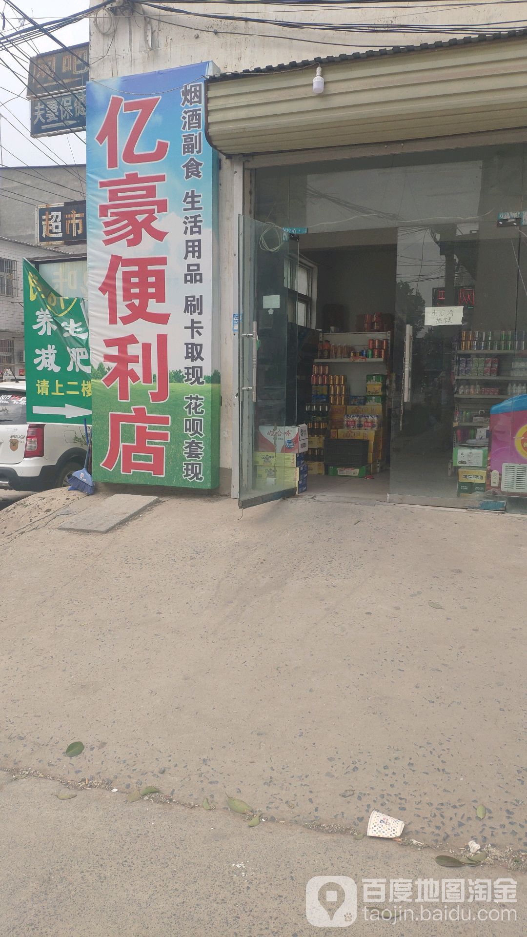 郑州航空港经济综合实验区张庄镇亿豪便利店(东大街店)