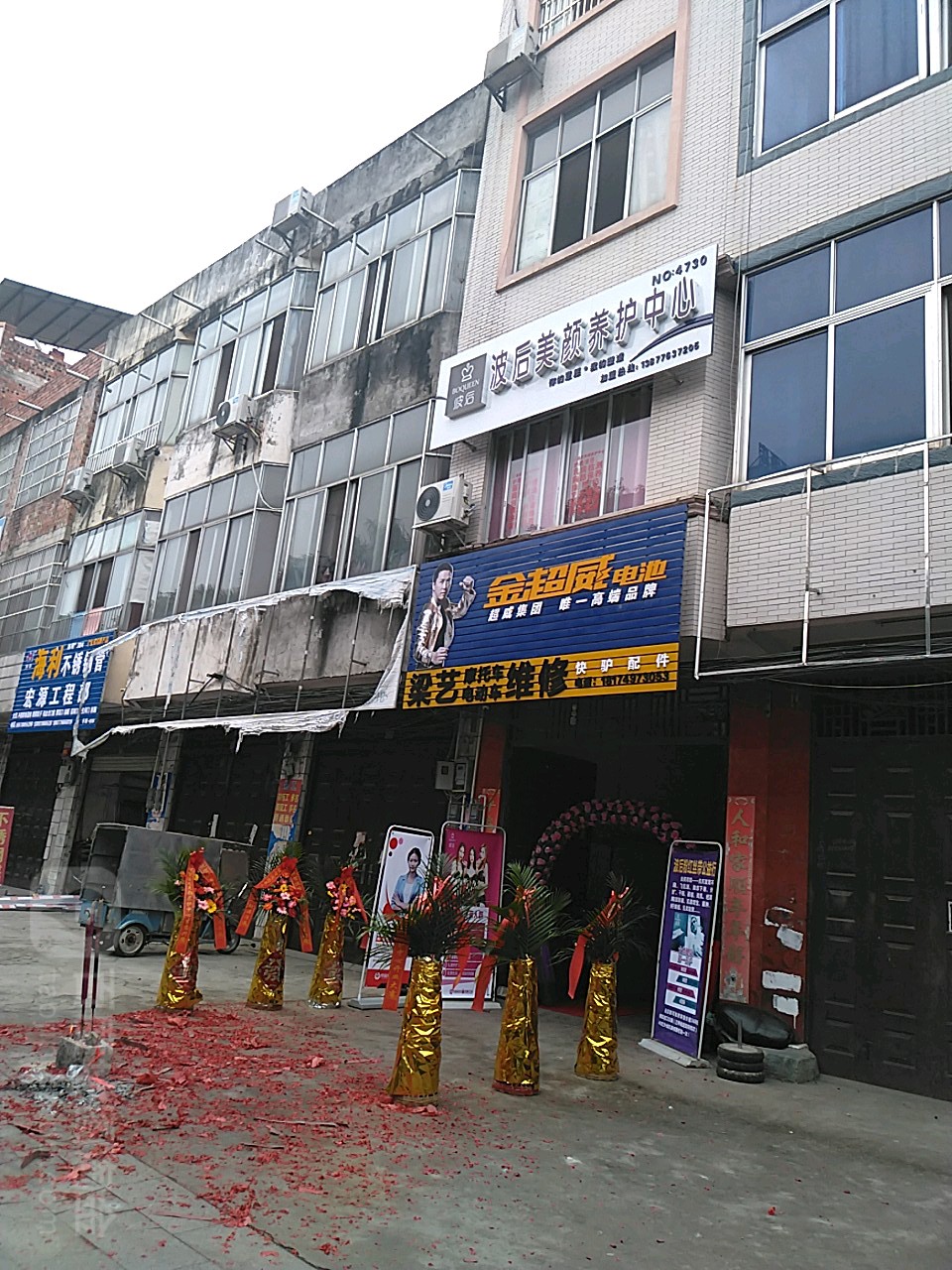波后美颜养护中心