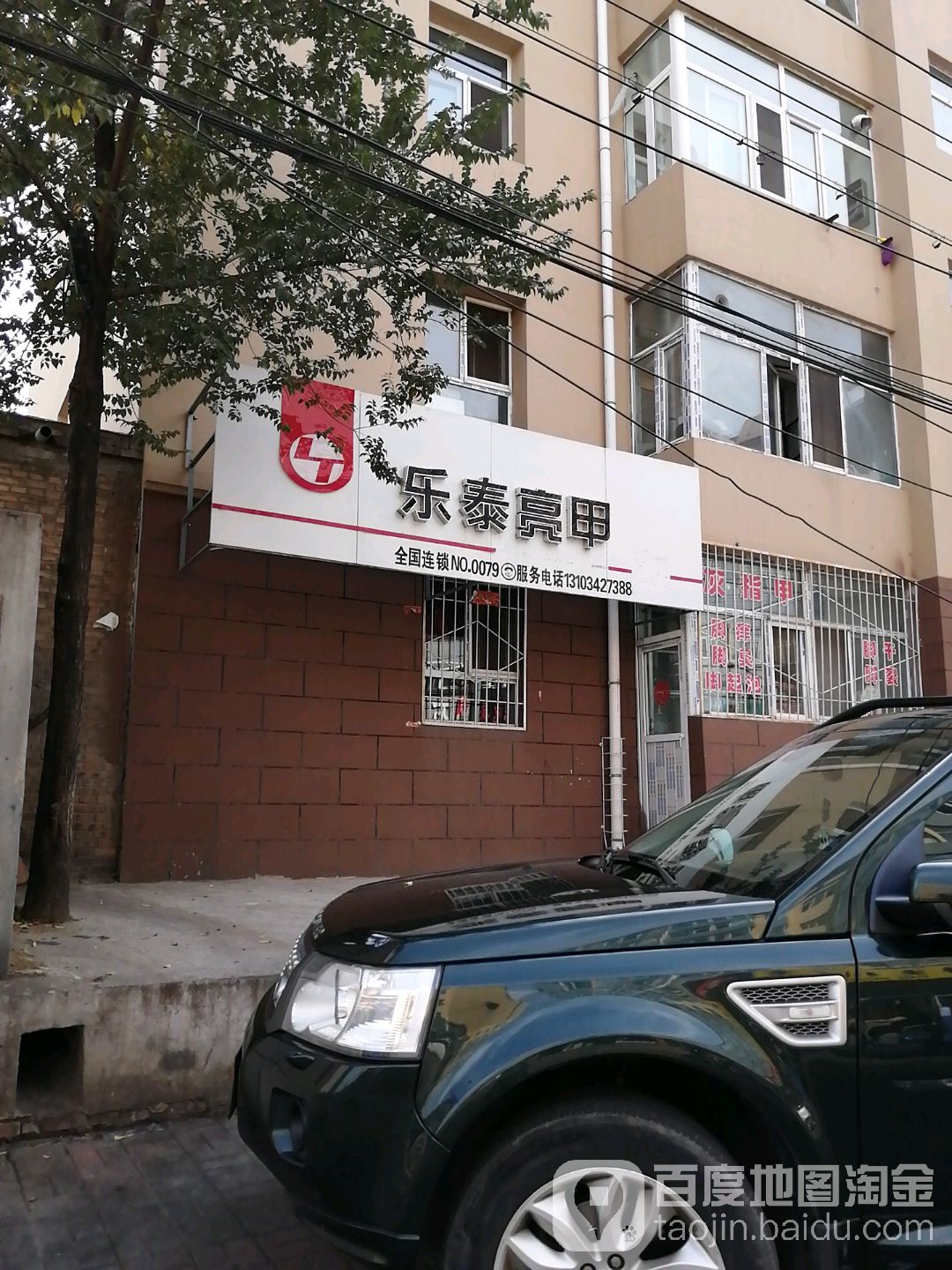 乐泰亮甲(建设里小区店)