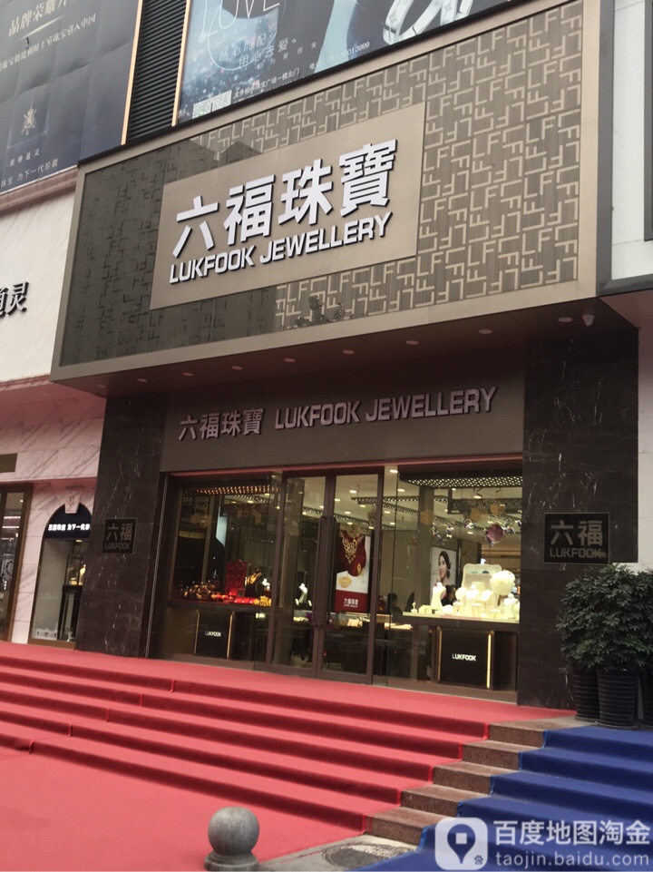 六福珠宝(紫荆山路店)