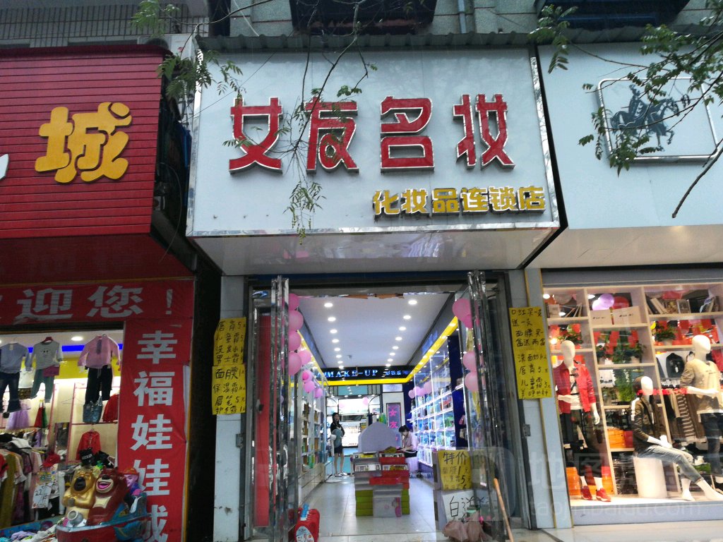 女友名妆(挚地大道店)