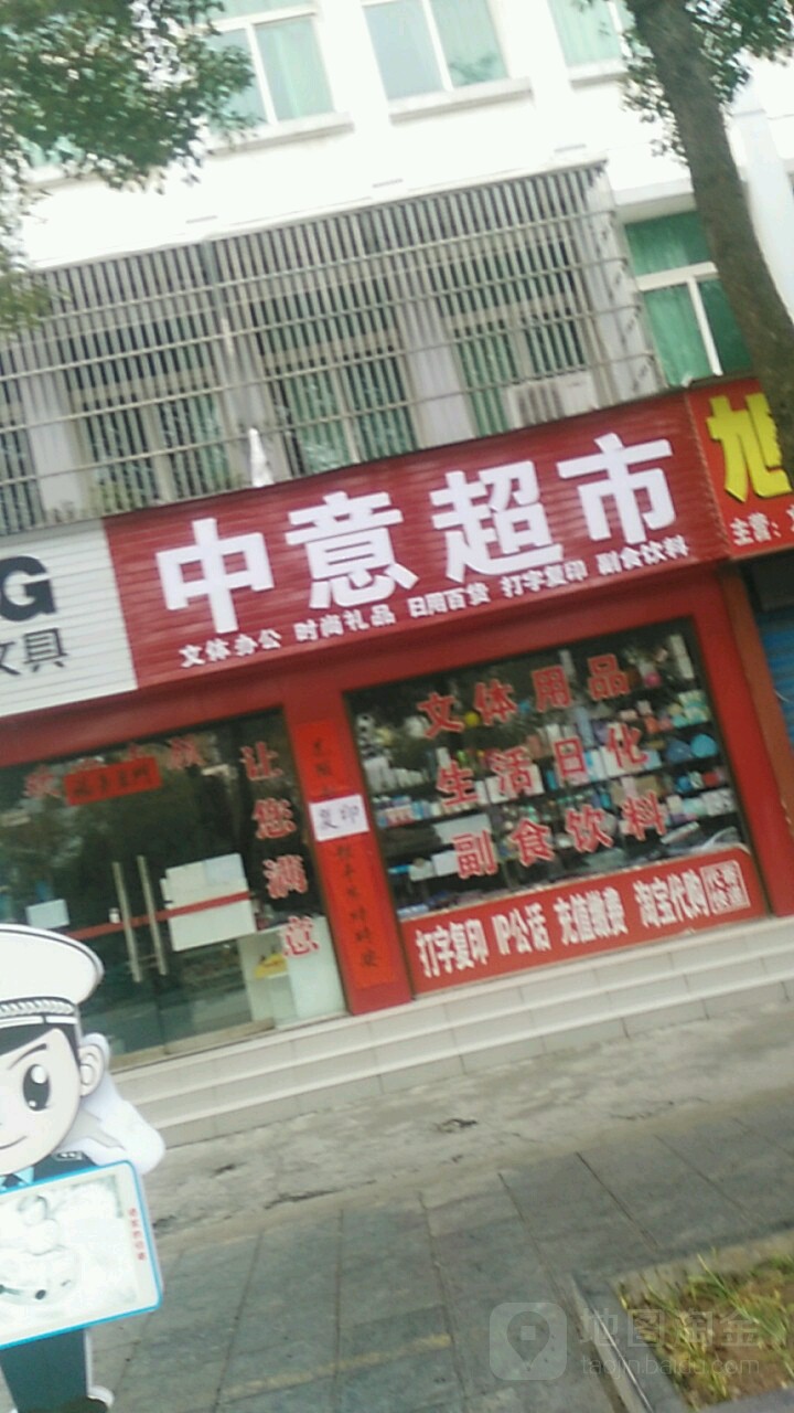 中意超市(鸣凤大道店)