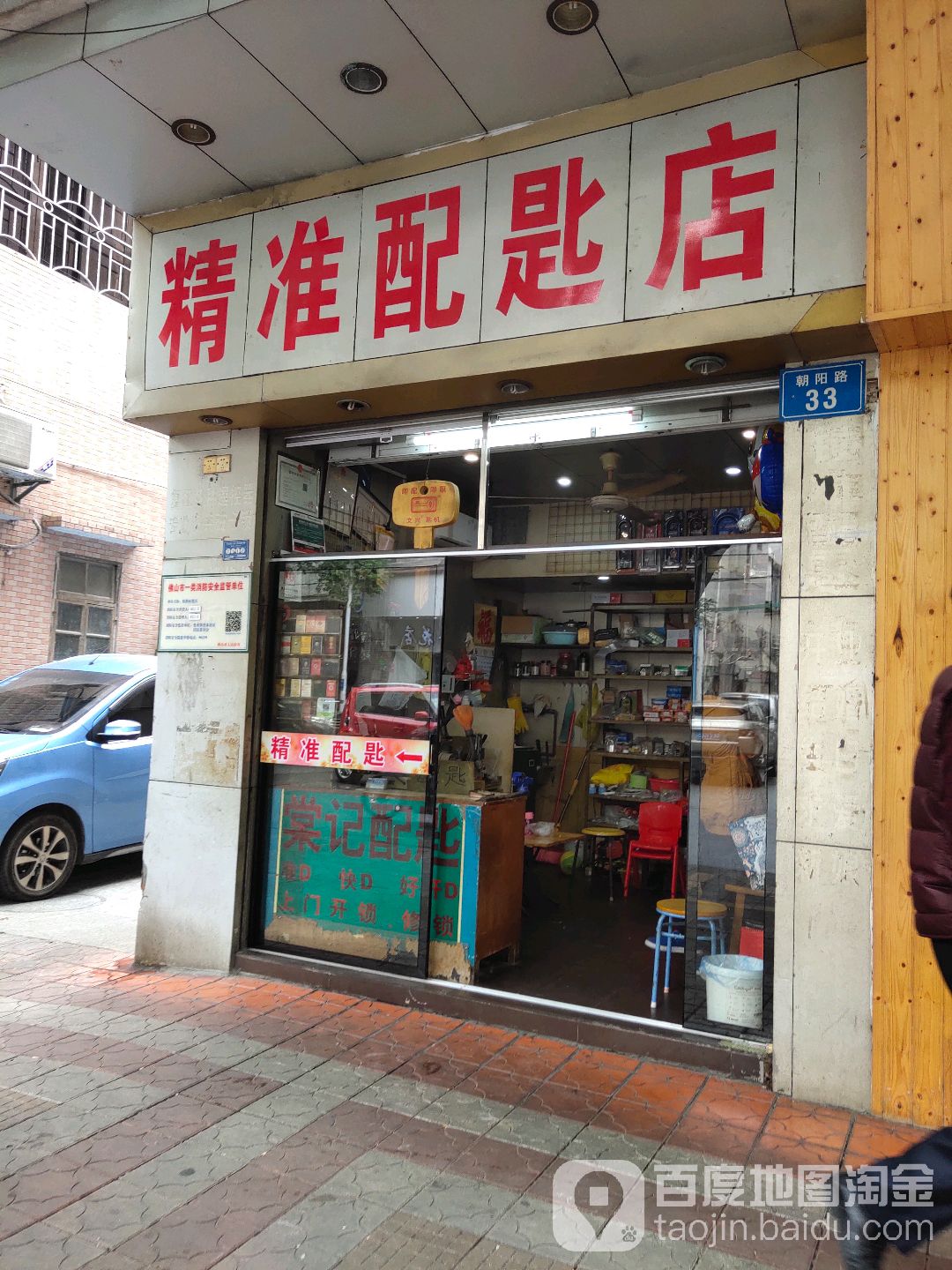 精准配匙店