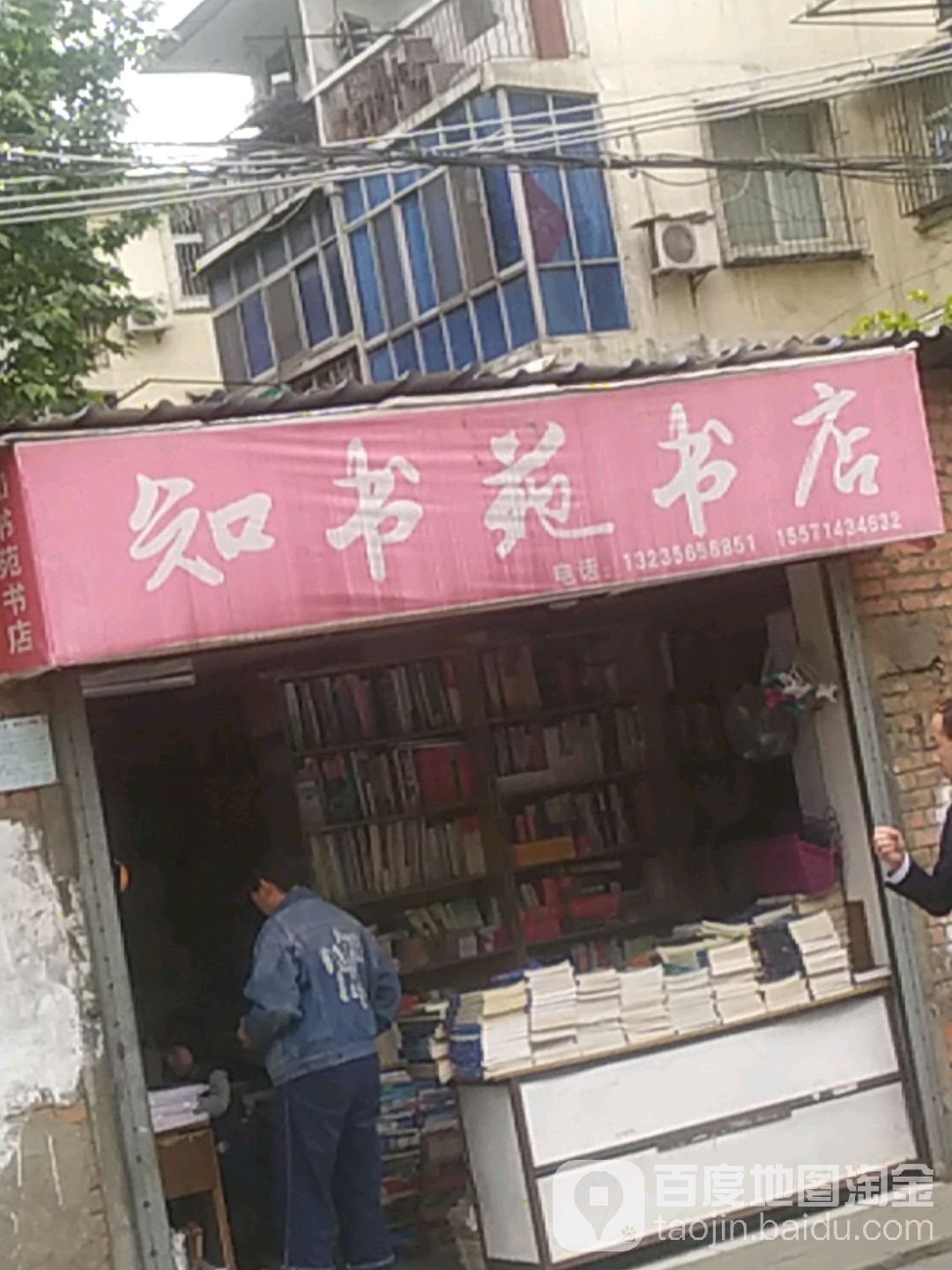 别墅苑书店