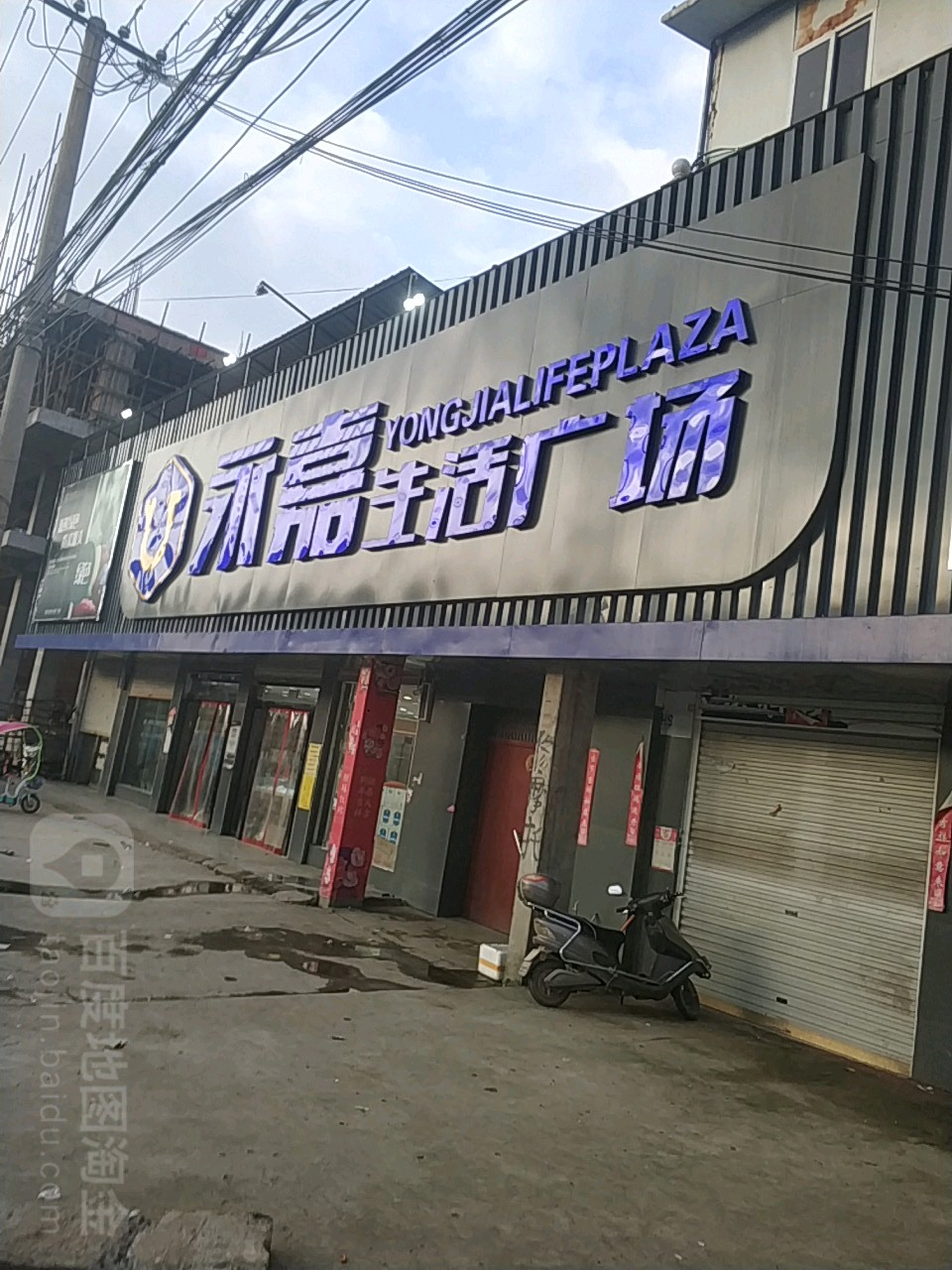 息县岗李店乡永嘉生活广场(岗李分店)