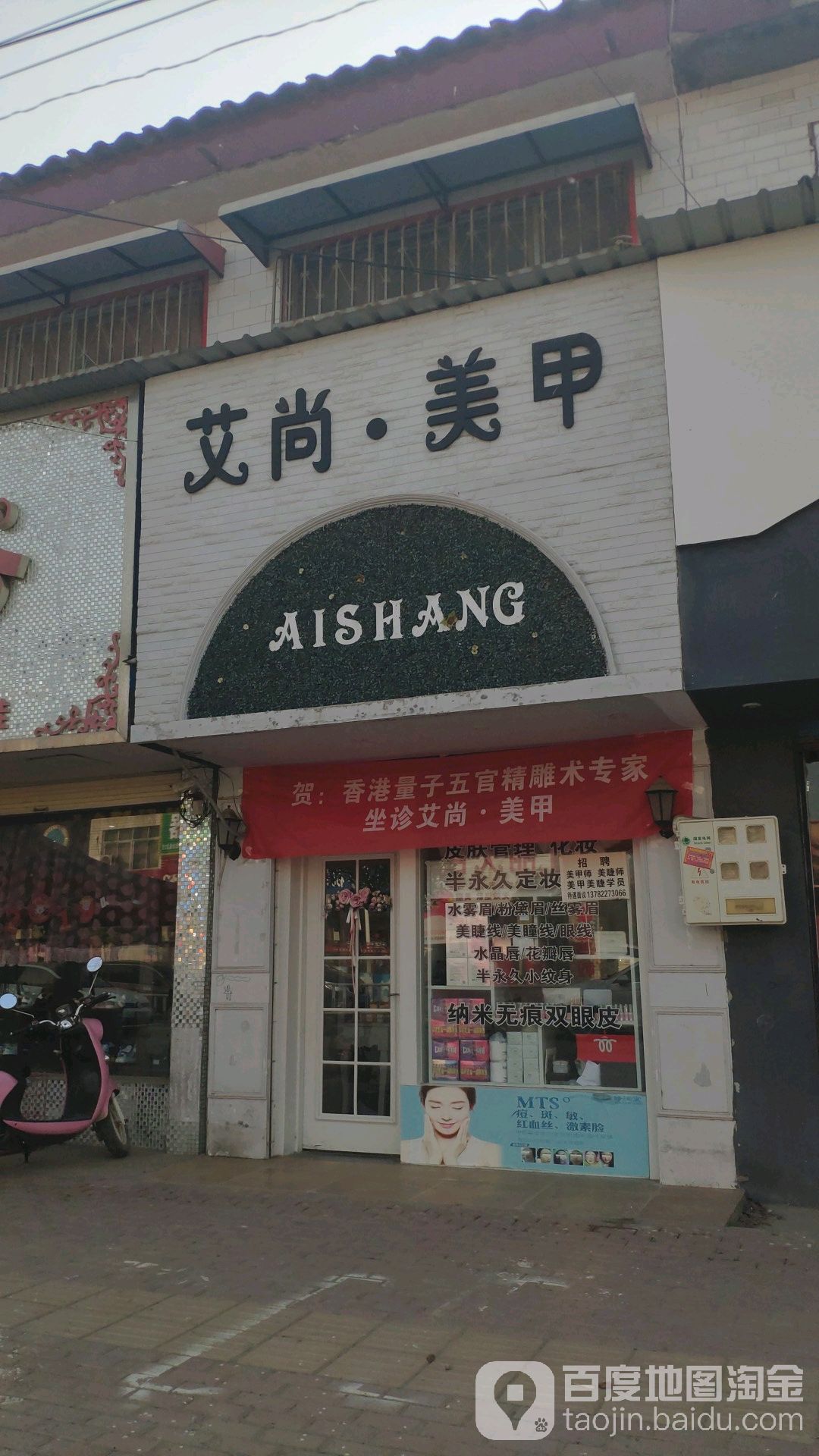 艾尚美容(董永路店)