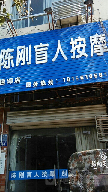 陈刚忙人按摩(桓橝店)