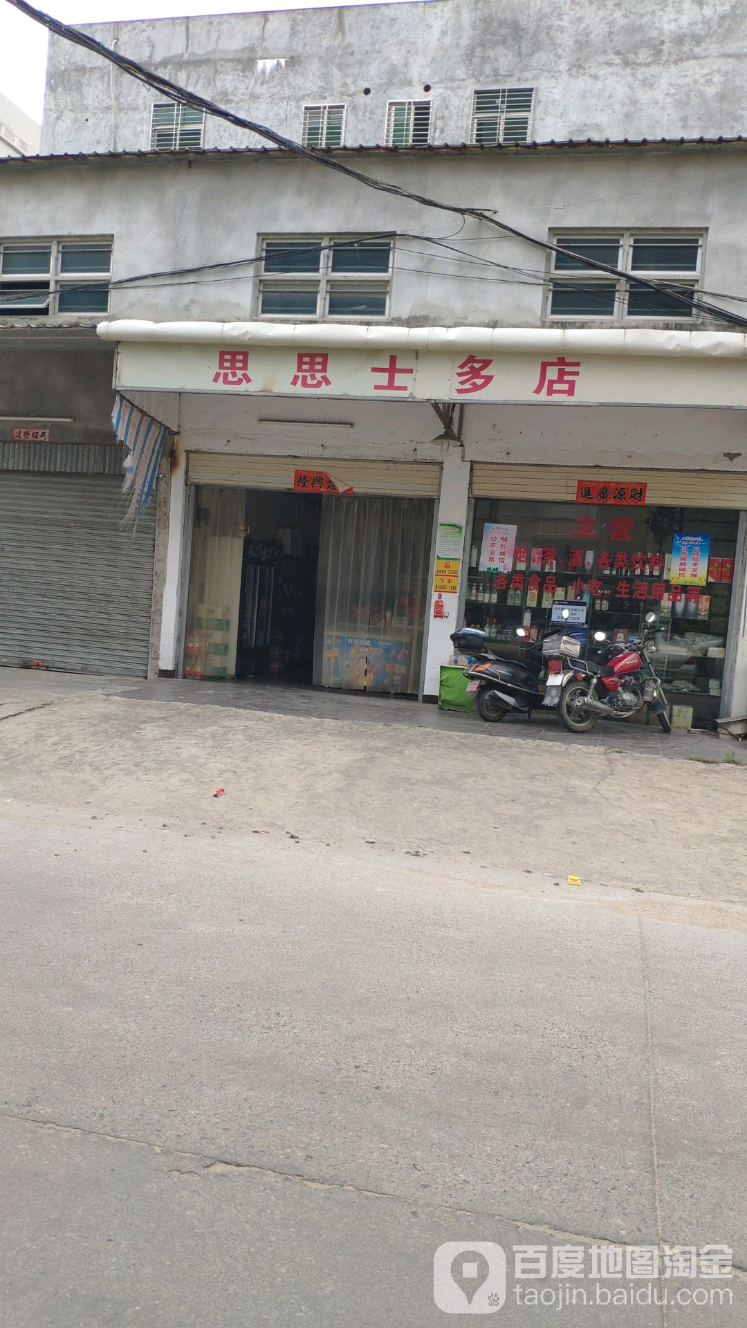 思思士多店