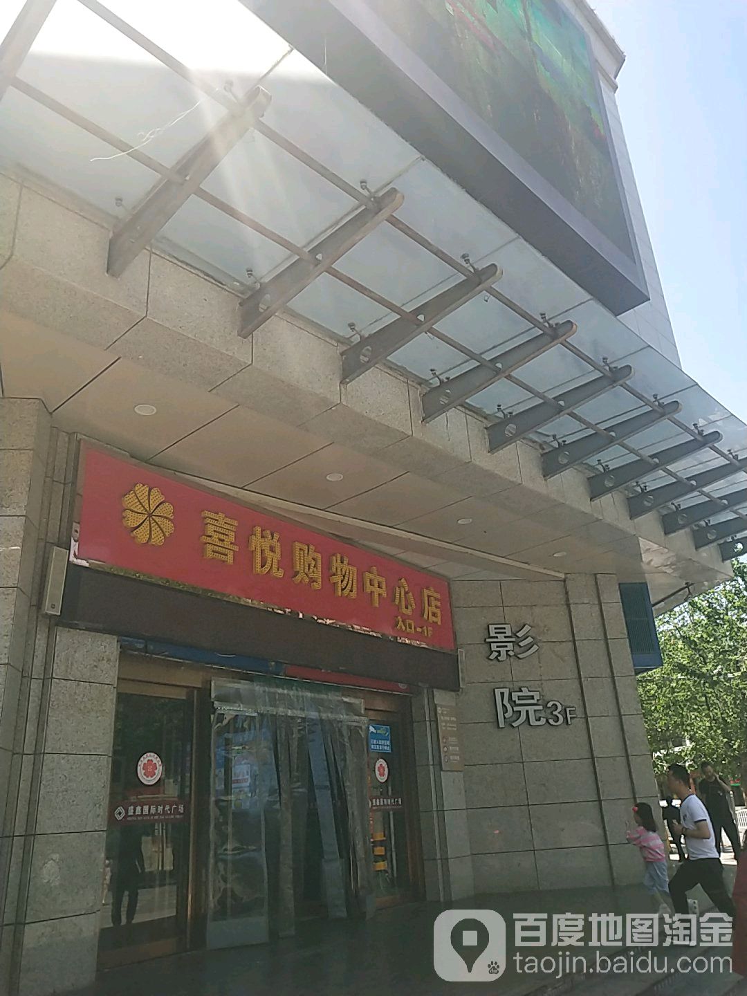 喜悦购物中心店(育贤路店)