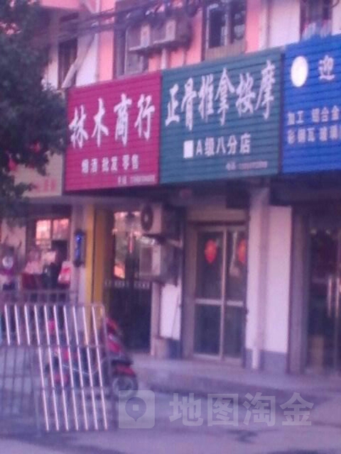 正骨推拿按摩(A级八路店)