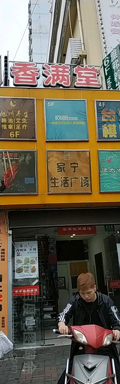 家宇休闲广场