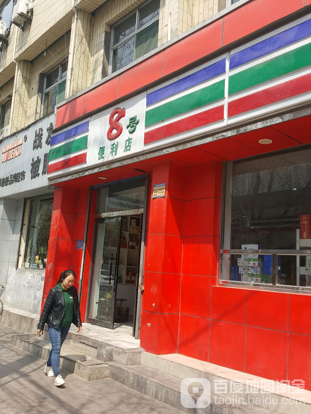 8号便利店(北大街))