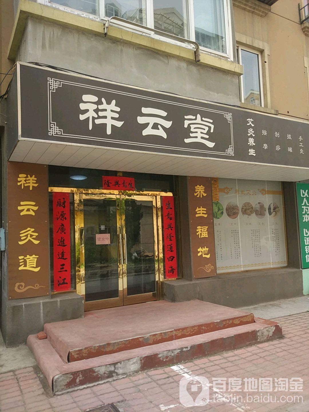 祥云堂艾灸养生