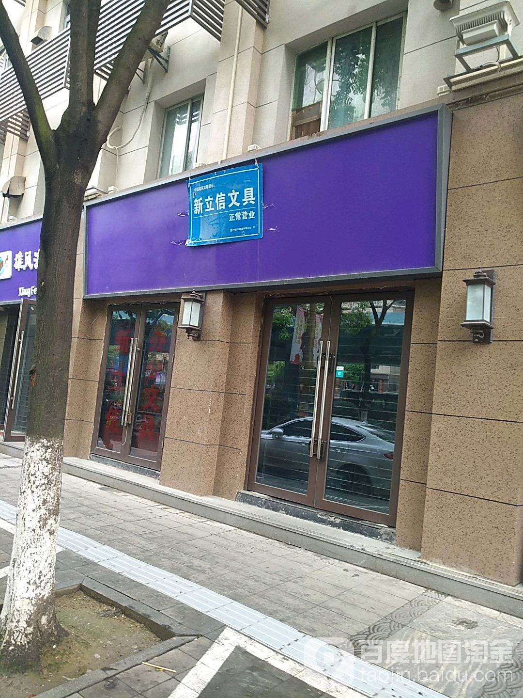 新立信文具
