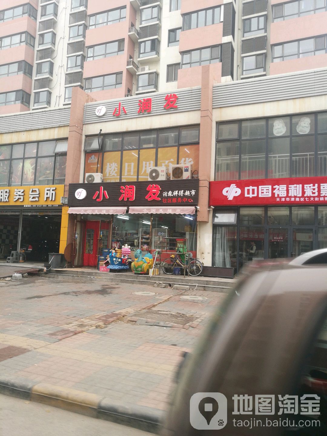 先润发(翠港园店)