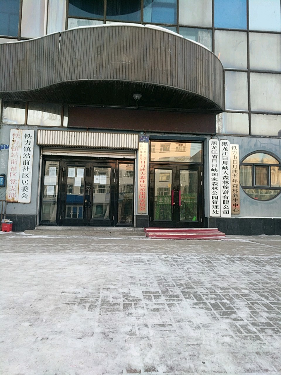 铁力市地址(位置,怎么去,怎么走):  黑龙江省伊春市铁力市正阳大街49