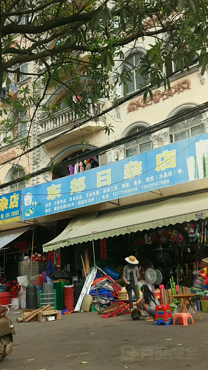 东郊日杂店