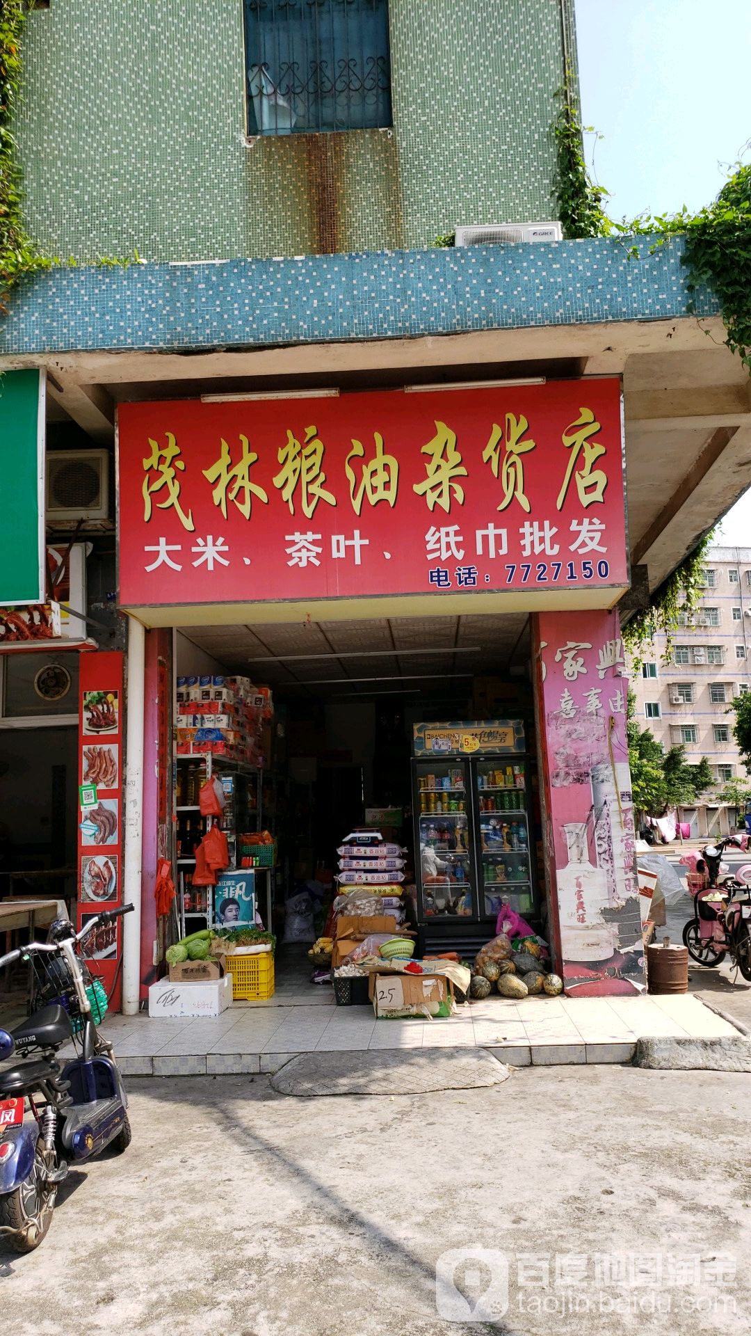 茂林粮油杂货店