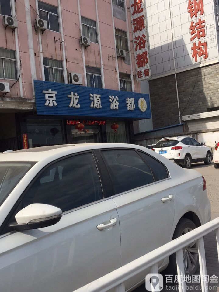 京龙源浴都