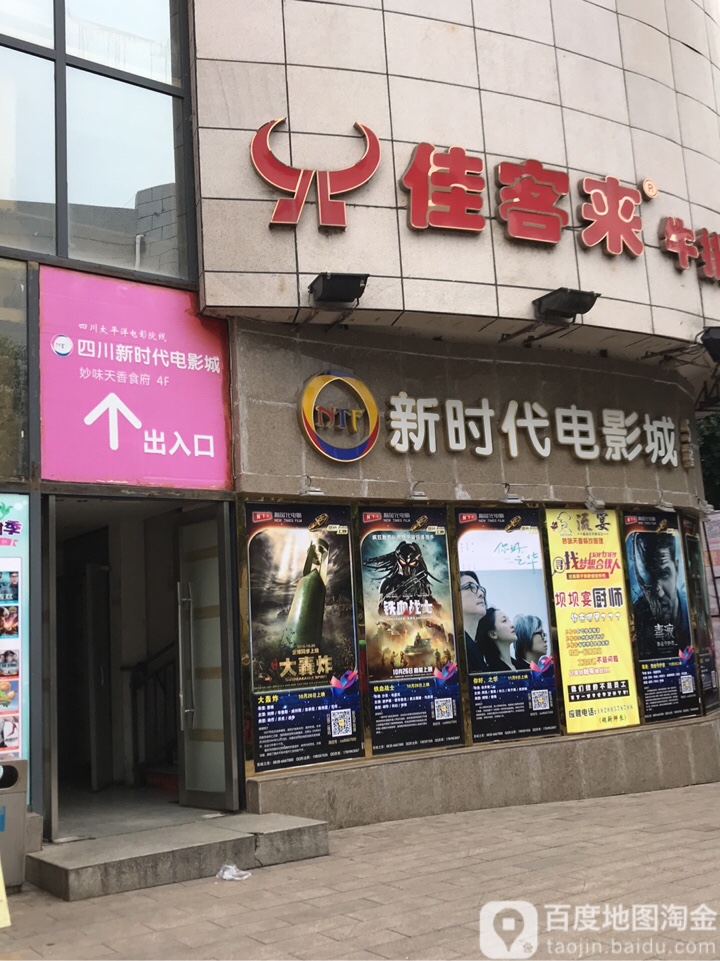 新时代影城(中江店)