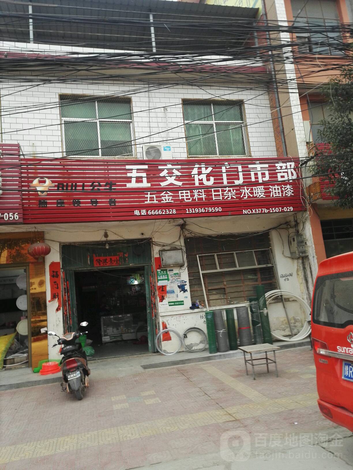 五交化门市部(启那线店)