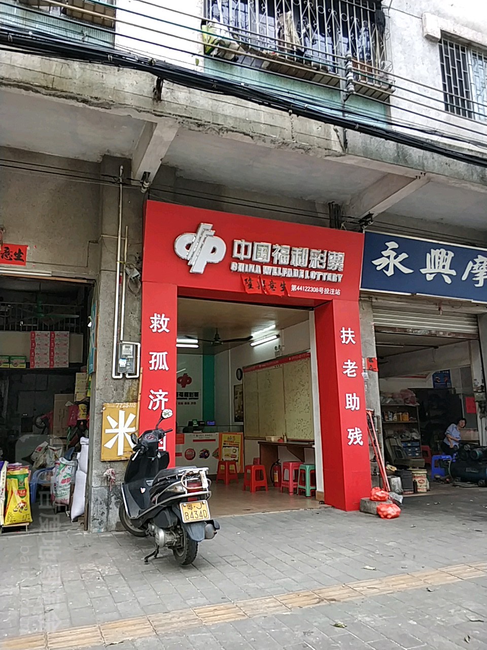 中国福利彩票(沿江西路店)