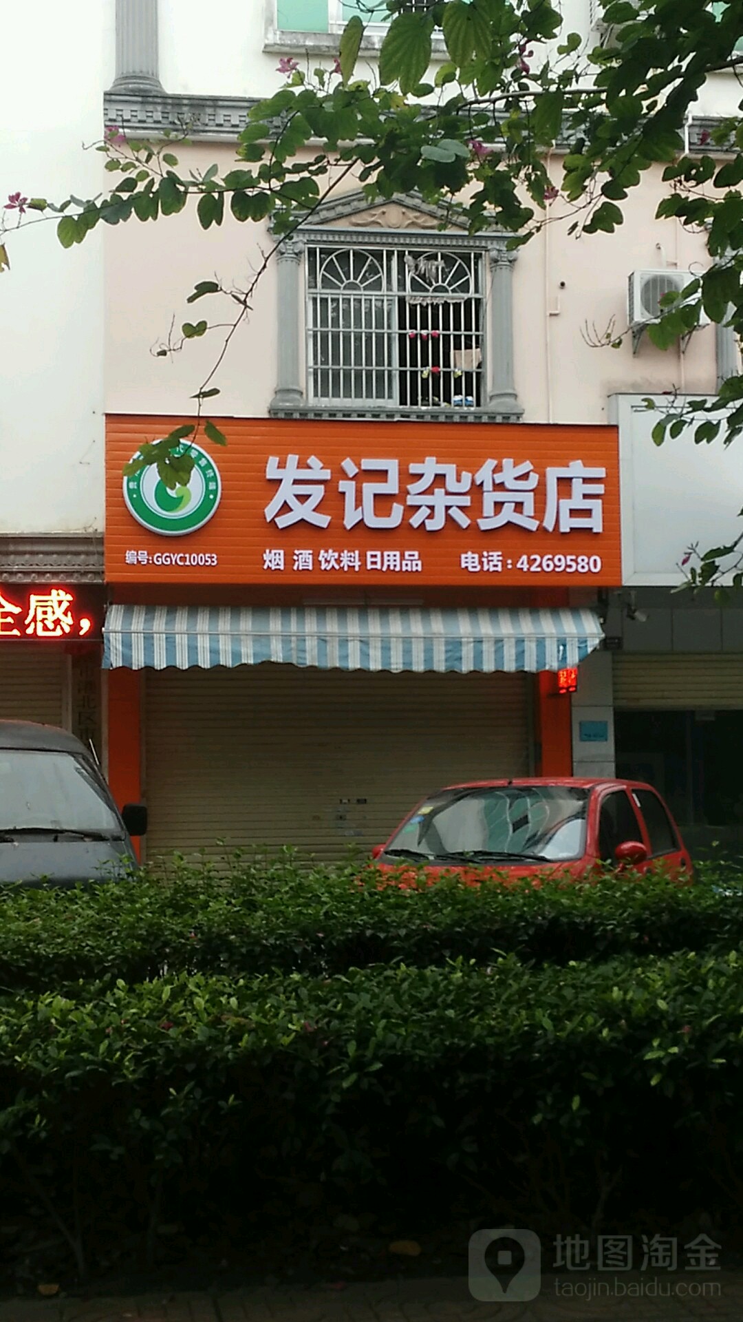 发记杂货店