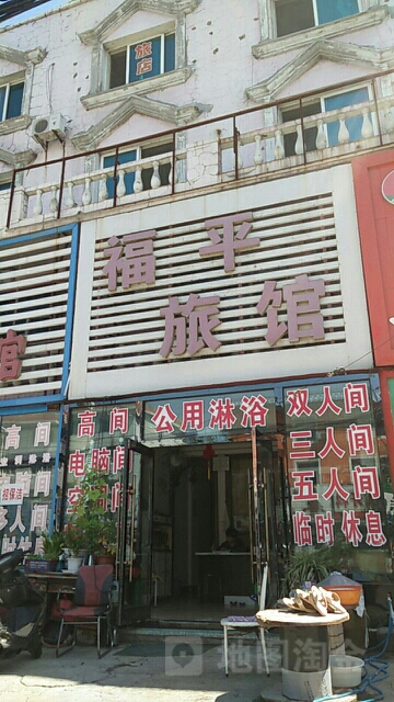 福平旅馆(站前大街店)